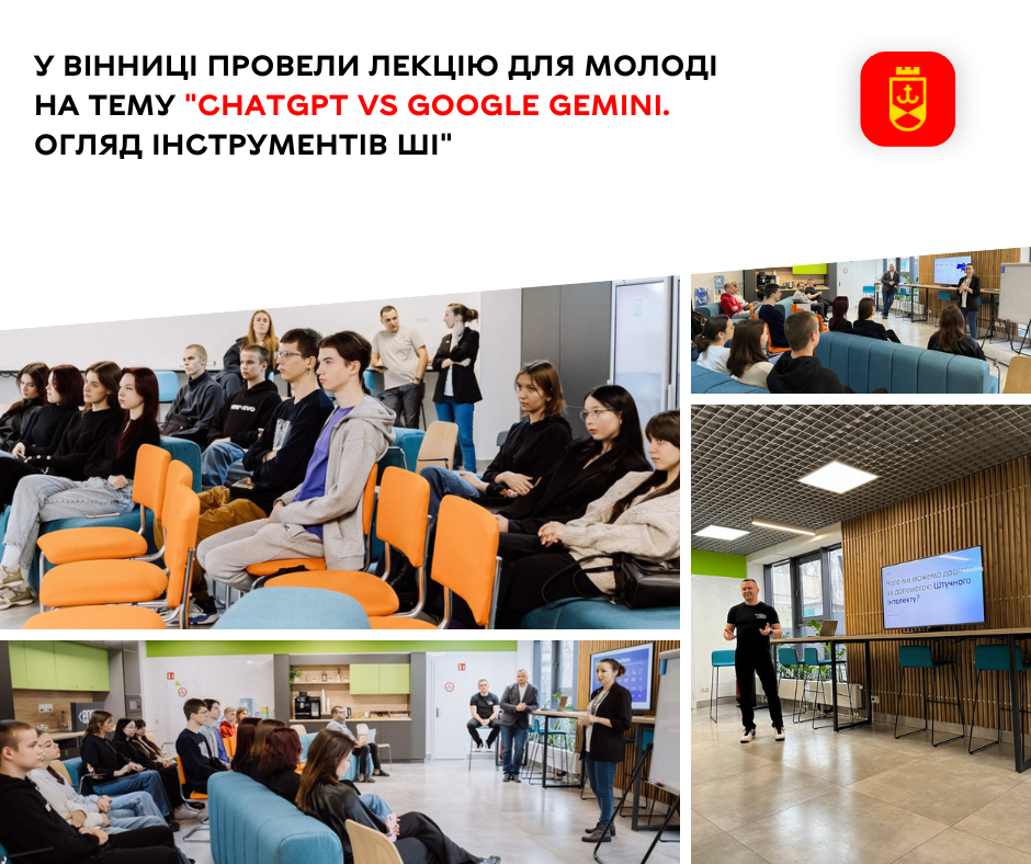 У Вінниці провели лекцію для молоді на тему «ChatGPT vs Google Gemini. Огляд інструментів ШІ» 